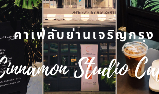 Cover คาเฟ่ ย่านเจริญกรุง 2024 Cinnamon Studio Cafe...