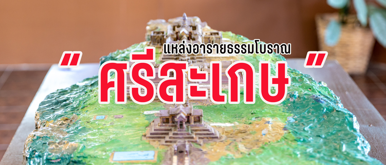 cover แหล่งอารยธรรมโบราณ "ศรีสะเกษ"