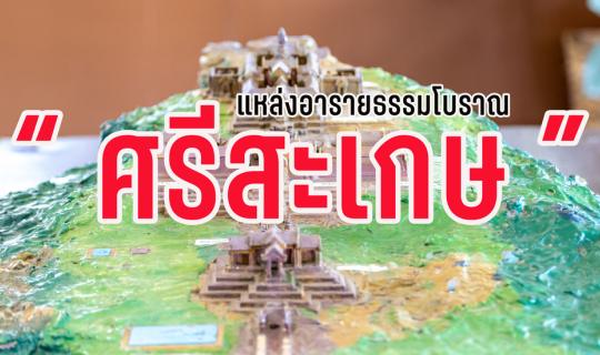 cover แหล่งอารยธรรมโบราณ "ศรีสะเกษ"