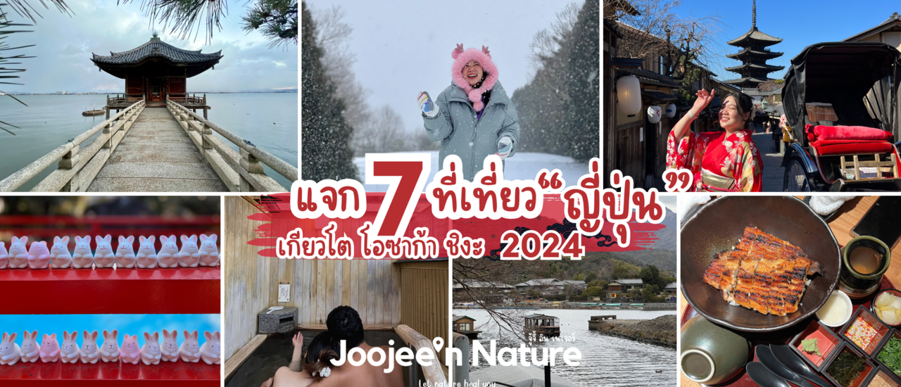 cover แจก 7 ที่เที่ยวญี่ปุ่น โอซาก้า เกียวโต ชิงะ สำหรับสายเที่ยว ที่ชอบเที่ยวธรรมชาติและวัฒนธรรม