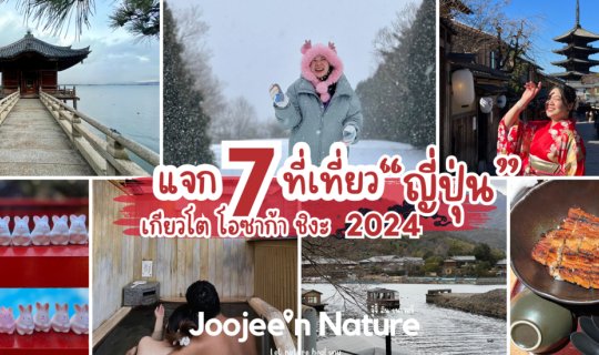 Cover แจก 7 ที่เที่ยวญี่ปุ่น โอซาก้า เกียวโต ชิงะ สำหรับสายเที่ยว ที่ชอบเท...