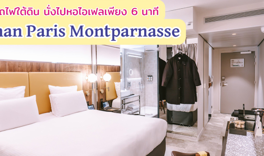 Cover แนะนำที่พักใกล้หอไอเฟล ณ Pullman Paris Montparnasse...
