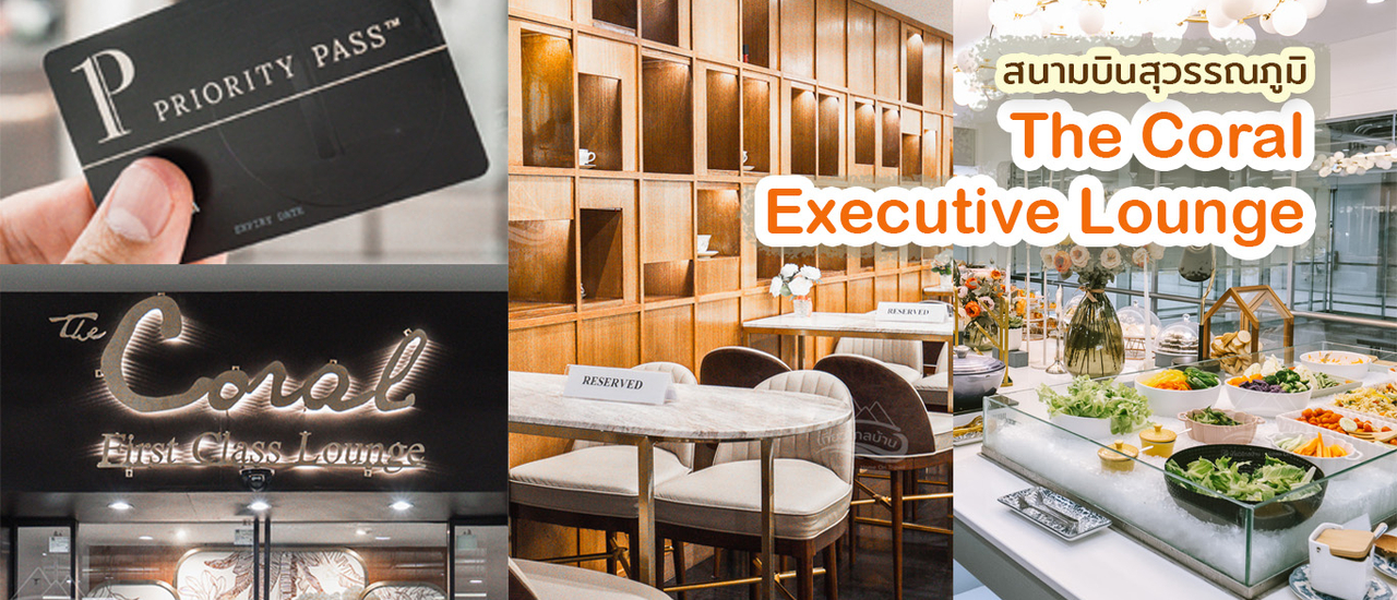 cover รีวิว The Coral Exective Lounge สนามบินสุวรรณภูมิ ด้วยบัตร Priority Pass