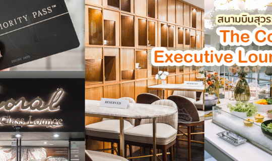 cover รีวิว The Coral Exective Lounge สนามบินสุวรรณภูมิ ด้วยบัตร Priority Pass