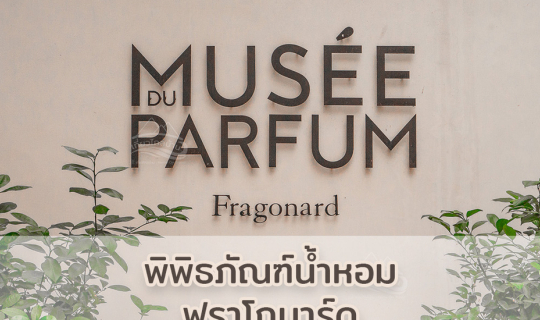 Cover พิพิธภัณฑ์น้ำหอม Fragonard ณ ปารีส ฝรั่งเศส...