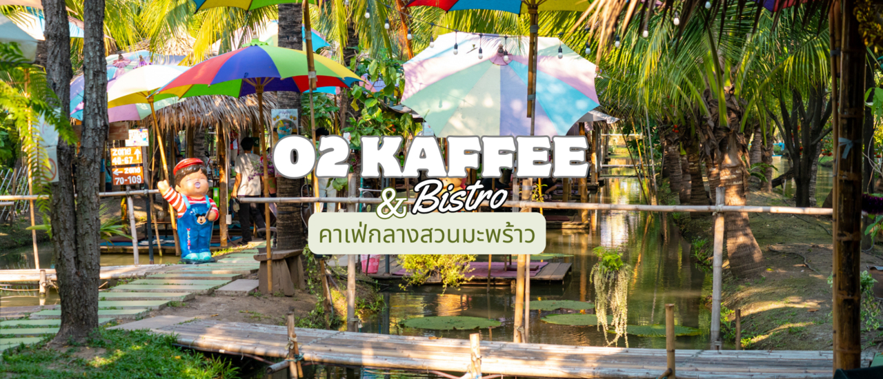 cover รีวิว O2 Kaffee & Bistro คาเฟ่กลางสวนมะพร้าว พิกัดเที่ยวใกล้กรุง ไปสูดออกซิเจนให้เต็มปอดที่  นั่งเรือกระด้งชมสวน ร่มรื่น บรรยากาศดีโคตร ชิลเกินเบอร์มาก