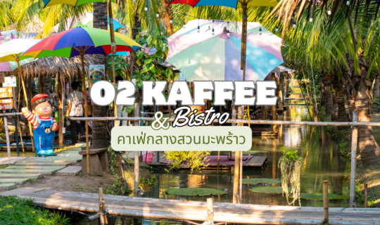 cover รีวิว O2 Kaffee & Bistro คาเฟ่กลางสวนมะพร้าว พิกัดเที่ยวใกล้กรุง ไปสูดออกซิเจนให้เต็มปอดที่  นั่งเรือกระด้งชมสวน ร่มรื่น บรรยากาศดีโคตร ชิลเกินเบอร์มาก
