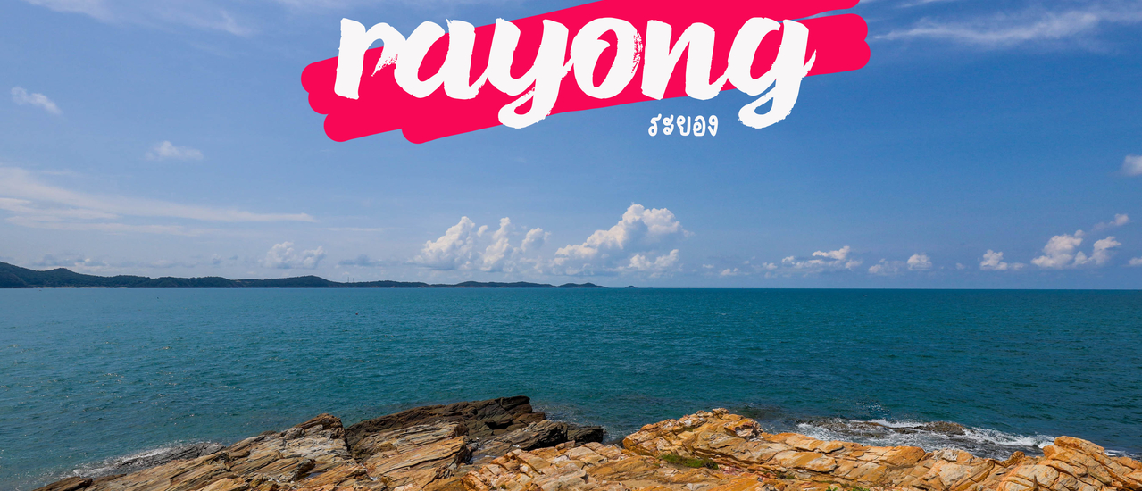 cover เที่ยวระยอง ทะเลใส ซีฟูู๊ด และสตอเบอร์รี่ 🍓