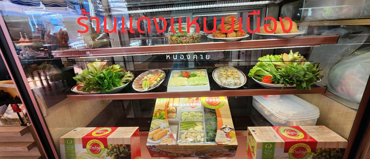 cover แดงแหนมเนือง หนองคาย