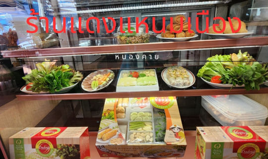 cover แดงแหนมเนือง หนองคาย