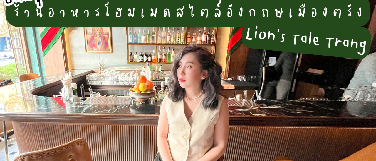 cover 🥰🌈☀️กินเที่ยวเปรี้ยวไปทั่ว ปักหมุดร้านอาหารโฮมเมดสไตล์อังกฤษเมืองตรัง Lion’s Tale Trang 🥰🌈☀️