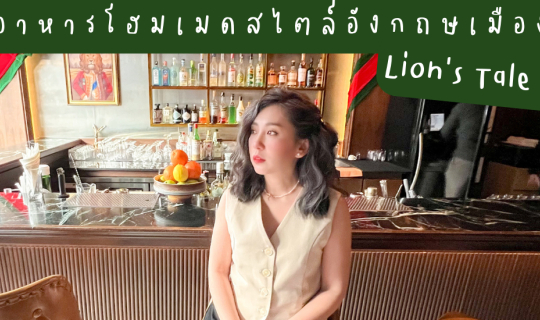 Cover 🥰🌈☀️กินเที่ยวเปรี้ยวไปทั่ว ปักหมุดร้านอาหารโฮมเมดสไตล์อังกฤษเมืองต...
