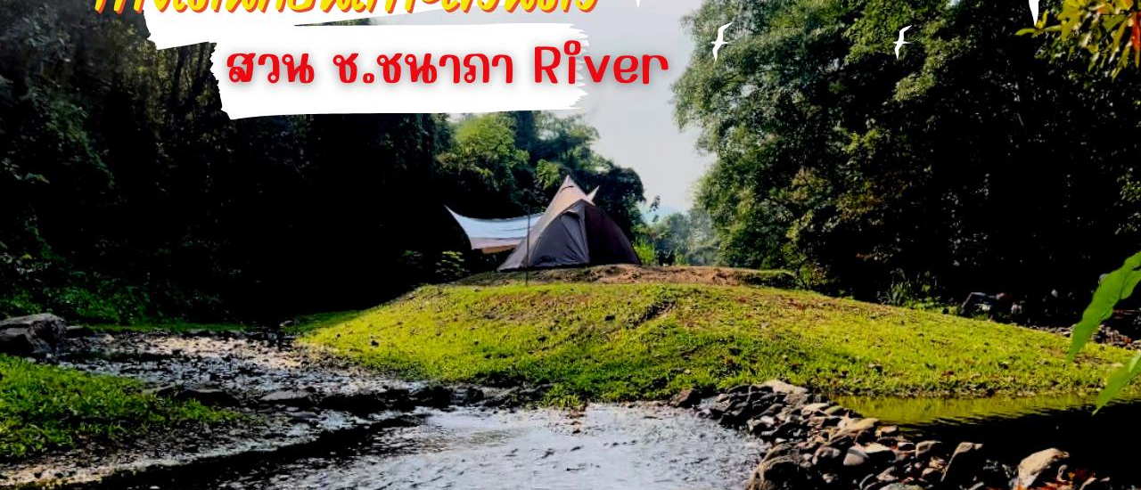 cover พิกัดลานลับสวนผึ้ง กางเต็นท์บนเกาะส่วนตัว @ สวน ช.ชนาภา River