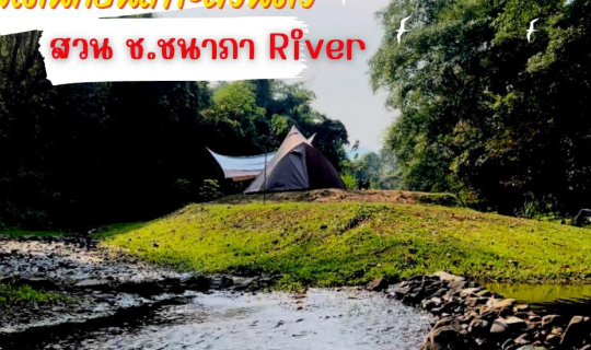 cover พิกัดลานลับสวนผึ้ง กางเต็นท์บนเกาะส่วนตัว @ สวน ช.ชนาภา River