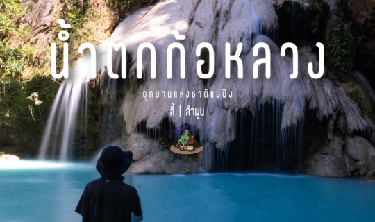Cover น้ำตกก้อหลวง | ลำพูน...