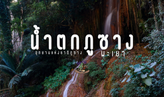 Cover น้ำตกภูซาง น้ำตกข้างทางที่สวยงาม...
