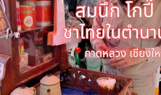 Cover สมนึก โกปี๊ ชาไทยในตำนาน...