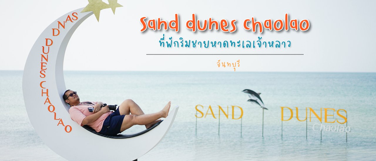 cover Sand Dunes Chaolao | ที่พักริมชายหาดเจ้าหลาว : จันทบุรี