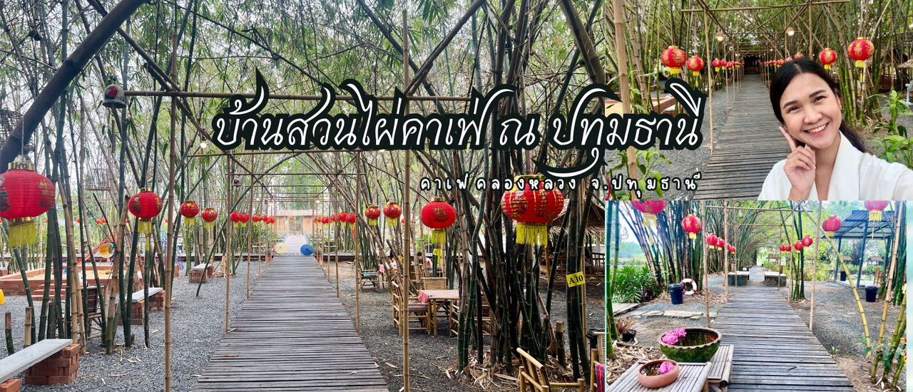 cover บ้านสวนไผ่คาเฟ่ ณ ปทุมธานี