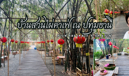 Cover บ้านสวนไผ่คาเฟ่ ณ ปทุมธานี...