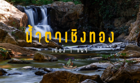 Cover น้ำตกเชิงทอง | แพร่...