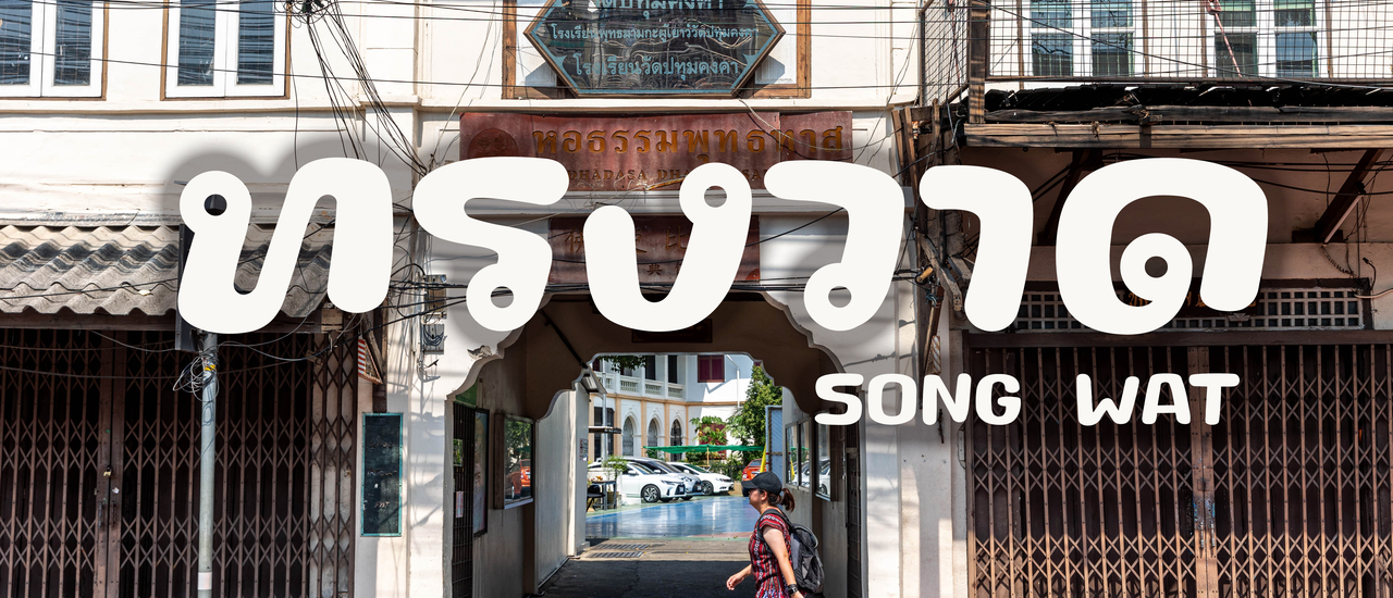 cover เดินเที่ยวเมืองเก่า "ถนนทรงวาด" ตั้งแต่หัวจนสุดถนน