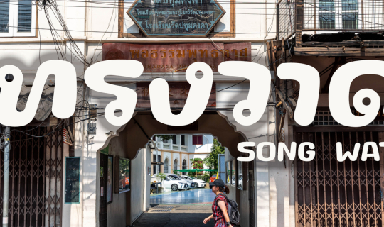 cover เดินเที่ยวเมืองเก่า "ถนนทรงวาด" ตั้งแต่หัวจนสุดถนน