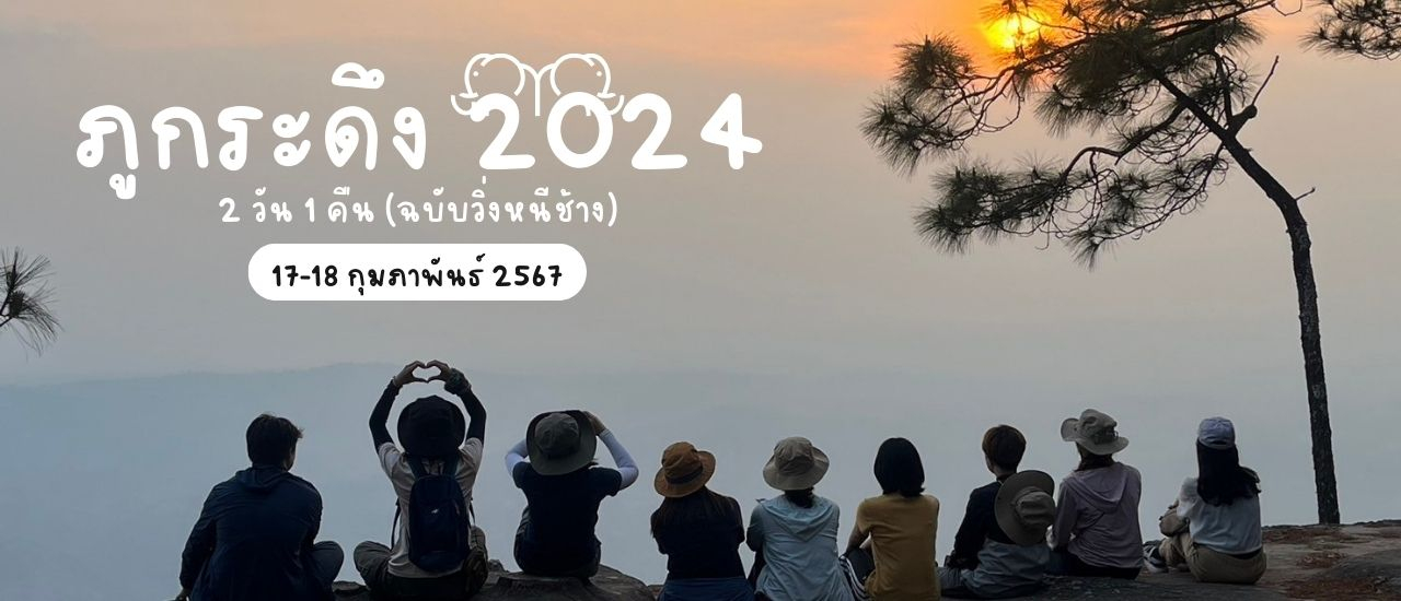 cover ภูกระดึง 2 วัน 1 คืน (ฉบับหนีช้าง) 17-18 กุมภาพันธ์ 2567 "รถส่วนตัว"