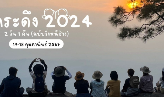 Cover ภูกระดึง 2 วัน 1 คืน (ฉบับหนีช้าง) 17-18 กุมภาพันธ์ 2567 "รถส่วนตัว"...