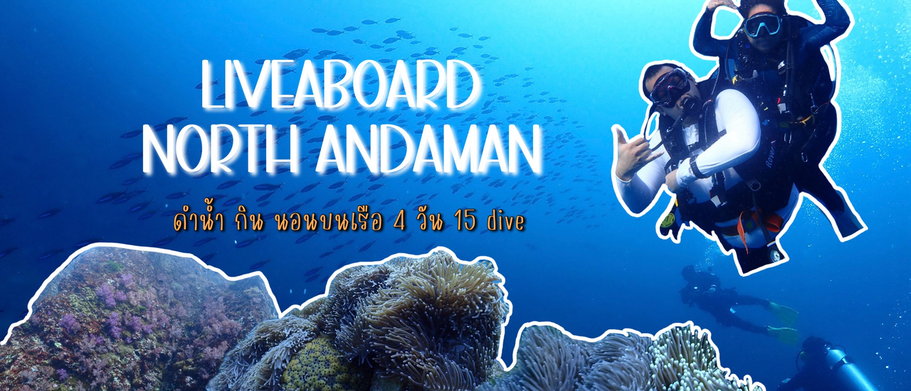 cover 🤿 Liveaboard อันดามันเหนือ | ดำน้ำ กิน นอนบนเรือ 5 วัน 4 คืน 15 dive