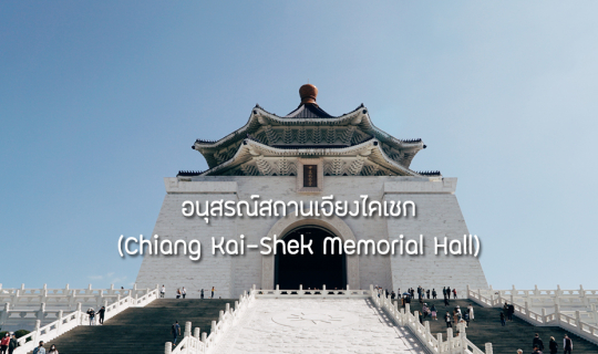 Cover อนุสรณ์สถานเจียงไคเชก (Chiang Kai-Shek Memorial Hall)...