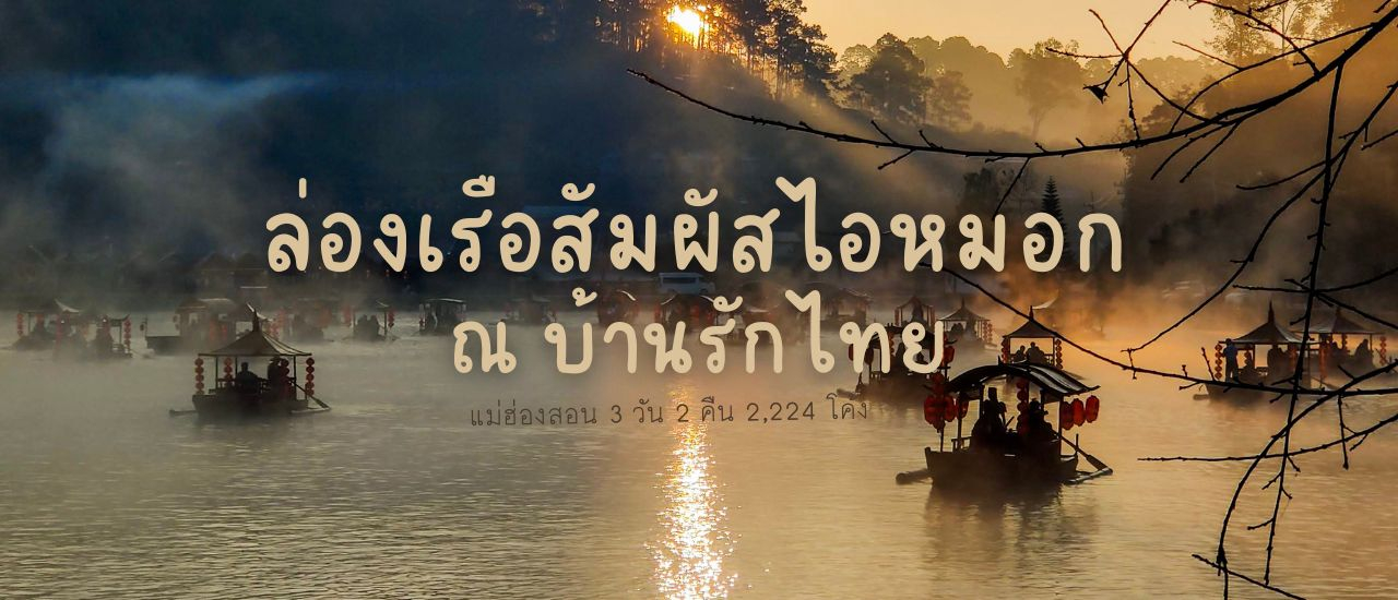 cover ล่องเรือสัมผัสไอหมอก บ้านรักไทย แม่ฮ่องสอน 3 วัน 2 คืน
