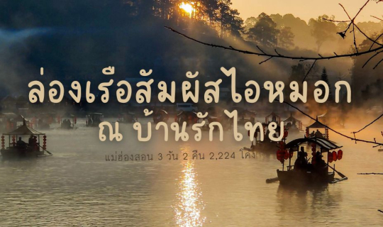 cover ล่องเรือสัมผัสไอหมอก บ้านรักไทย แม่ฮ่องสอน 3 วัน 2 คืน