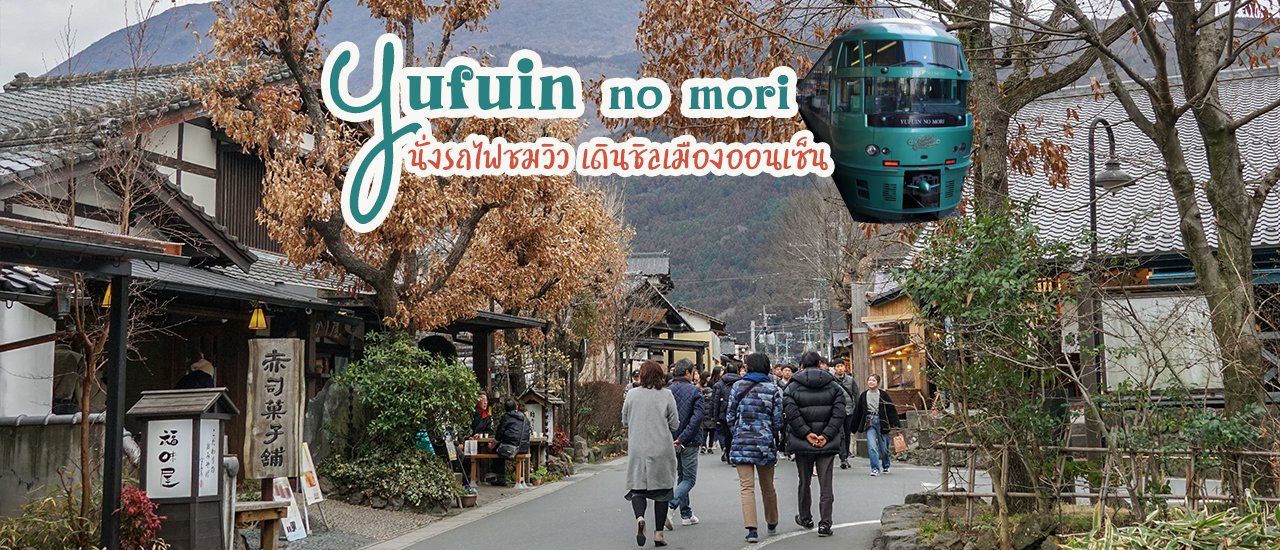 cover Yufuin Tourist Attractions and Traveling by Yufuin no Mori Train to Experience the Charm of Hot Springs, Lake Views, and Relaxing on a Pedestrian Street with Mountain Views