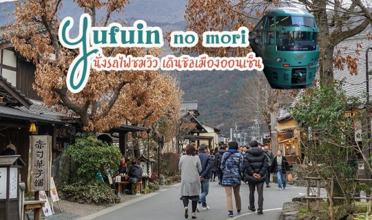 cover Yufuin Tourist Attractions and Traveling by Yufuin no Mori Train to Experience the Charm of Hot Springs, Lake Views, and Relaxing on a Pedestrian Street with Mountain Views