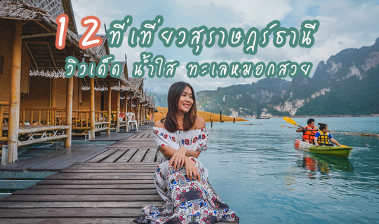 cover 12 Must-Visit Places in Surat Thani with Stunning Views, Crystal-Clear Waters, and Breathtaking Sea of Mist