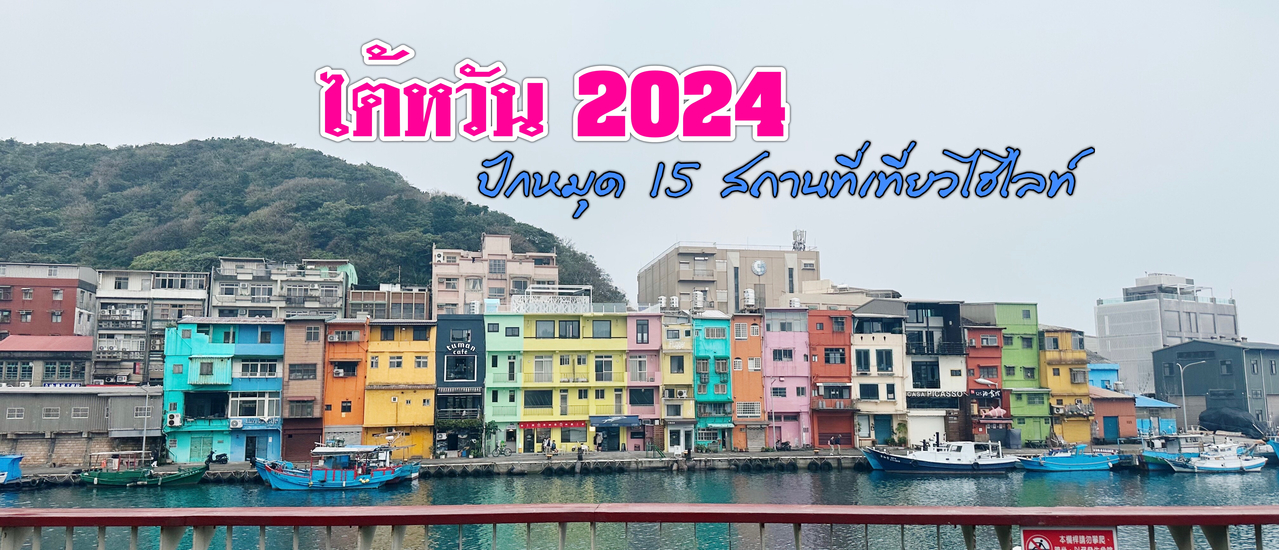 cover เที่ยวไต้หวันด้วยตนเอง 2024
