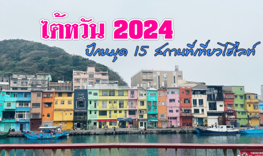 cover เที่ยวไต้หวันด้วยตนเอง 2024
