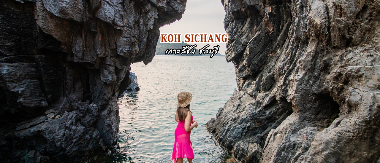 cover เกาะสีชัง2024 ทริป 2 วัน 1 คืน