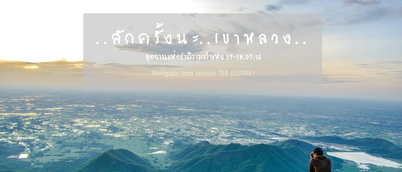 cover ..สักครั้งนะ..เขาหลวง...