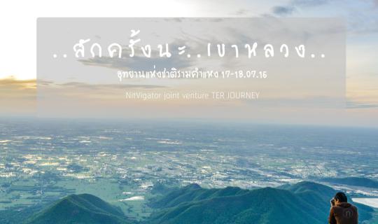 Cover ..สักครั้งนะ..เขาหลวง......