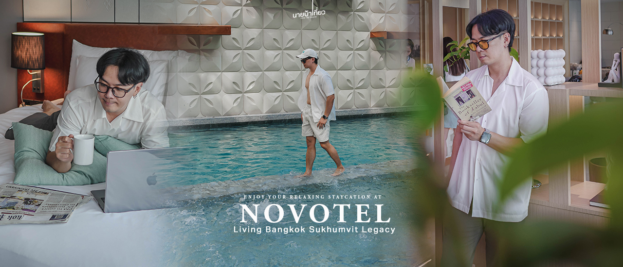 cover 𝑵𝒐𝒗𝒐𝒕𝒆𝒍 𝑳𝒊𝒗𝒊𝒏𝒈 𝑩𝒂𝒏𝒈𝒌𝒐𝒌 𝑺𝒖𝒌𝒉𝒖𝒎𝒗𝒊𝒕 𝑳𝒆𝒈𝒂𝒄𝒚 โรงแรมใหม่ใจกลางเมืองย่านสุขุมวิท