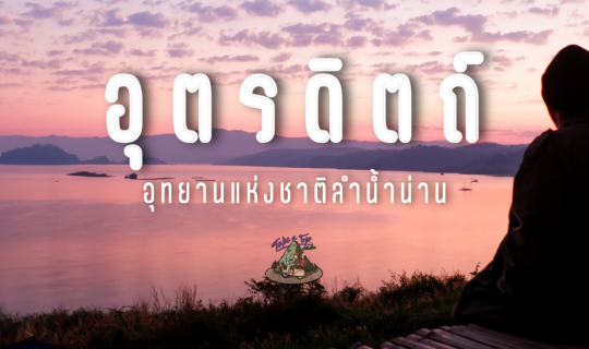 Cover กางเต็นท์บนเกาะ ที่ อุตรดิตถ์...