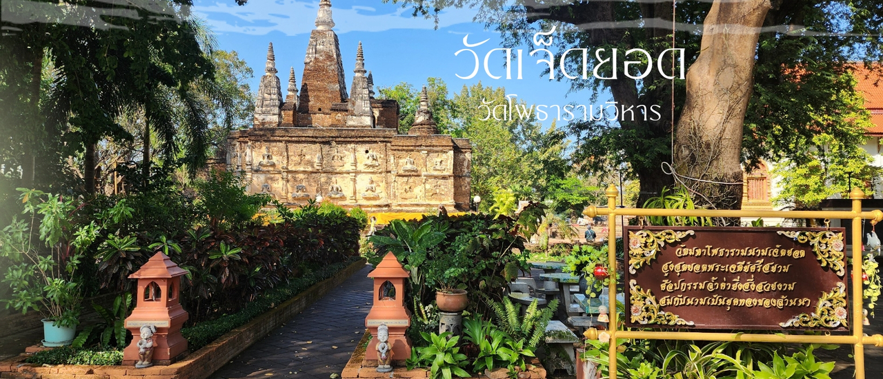 cover วัดเจ็ดยอด พระอารามหลวง