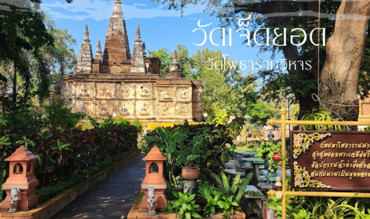 cover วัดเจ็ดยอด พระอารามหลวง