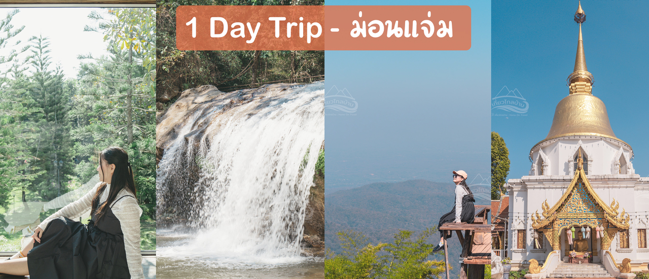 cover 1 Day Trip นิมมาน - ม่อนแจ่ม เชียงใหม่ ฉบับคนไม่ขับรถไปเอง