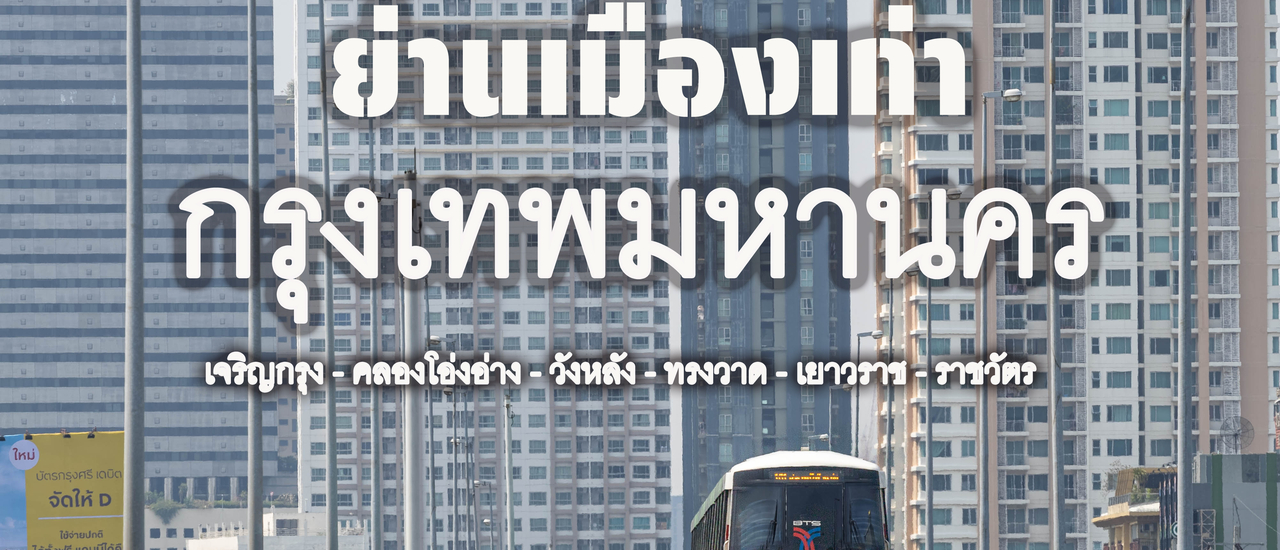 cover ย่านเมืองเก่า "กรุงเทพมหานคร"
