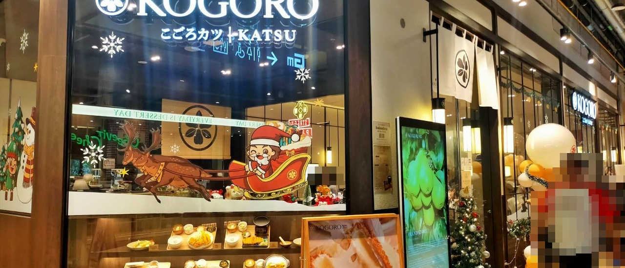cover ร้านโคโกโระ คัตสึ (Kogoro Katsu) ร้านหมูทอด “ทงคัตสึ” @ ห้าง Emsphere (เอ็มสเฟียร์) คลองตัน กทม.