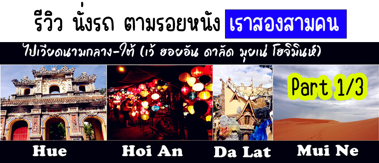 cover รีวิว นั่งรถ ตามรอยเราสองสามคน ไปเวียดนามกลาง-ใต้ (เว้ ฮอยอัน ดาลัด มุยเน่ โฮจิมินห์) No Map No plan Part1/3