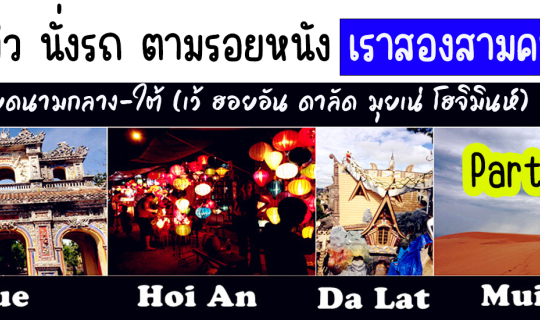 Cover รีวิว นั่งรถ ตามรอยเราสองสามคน ไปเวียดนามกลาง-ใต้ (เว้ ฮอยอัน ดาลัด ...